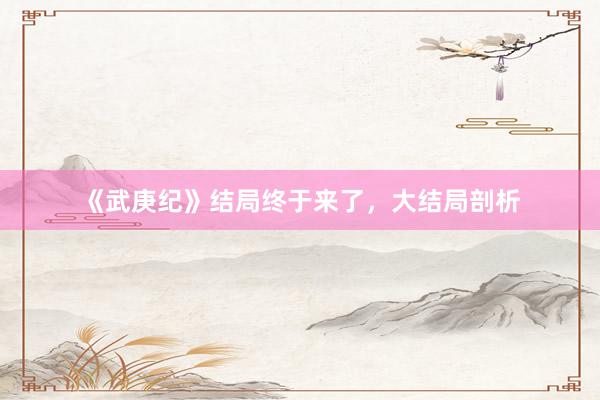 《武庚纪》结局终于来了，大结局剖析