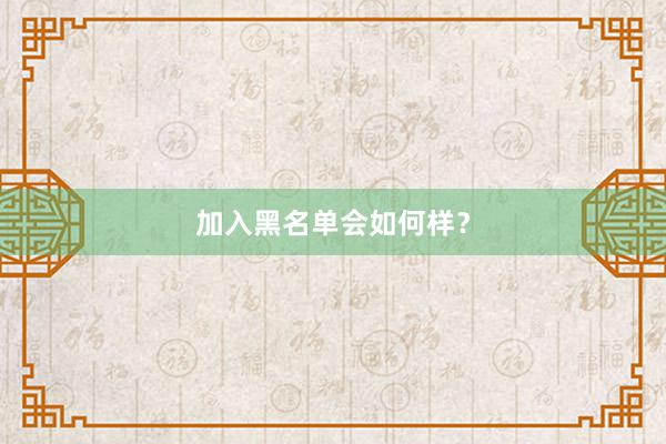 加入黑名单会如何样？